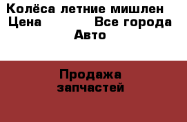 Колёса летние мишлен › Цена ­ 2 500 - Все города Авто » Продажа запчастей   . Адыгея респ.,Адыгейск г.